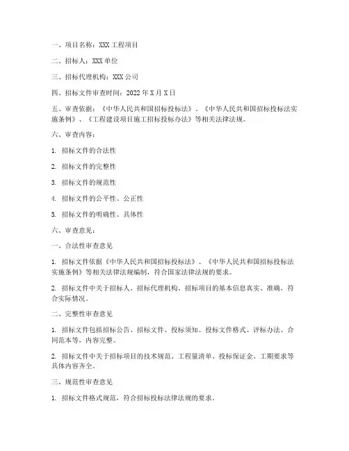 招标文件审查意见书范本