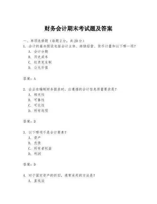 财务会计期末考试题及答案
