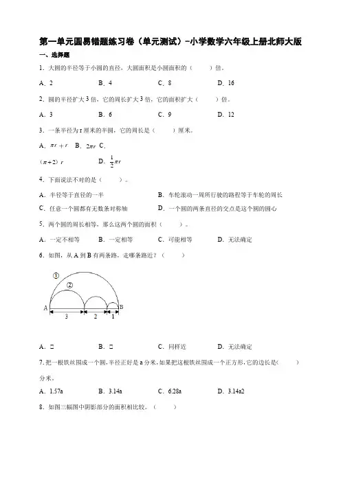 第一单元圆易错题练习卷(单元测试) 小学数学六年级上册北师大版(含答案)