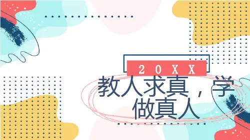 教人求真学做真人