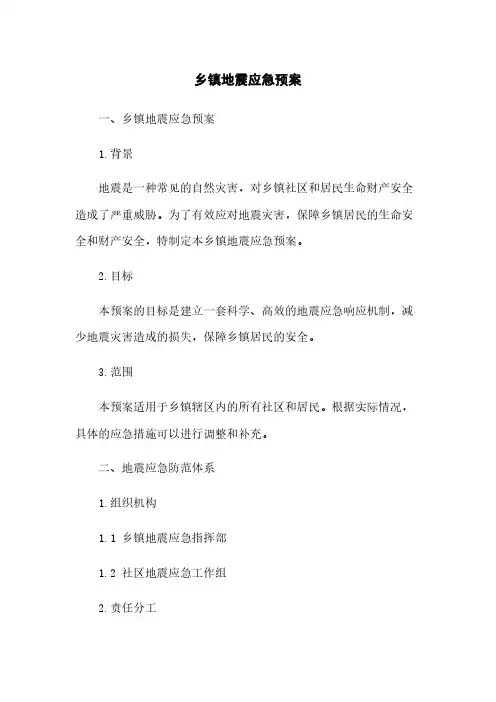 乡镇地震应急预案