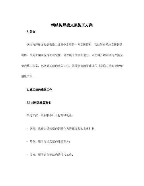 钢结构焊接支架施工方案