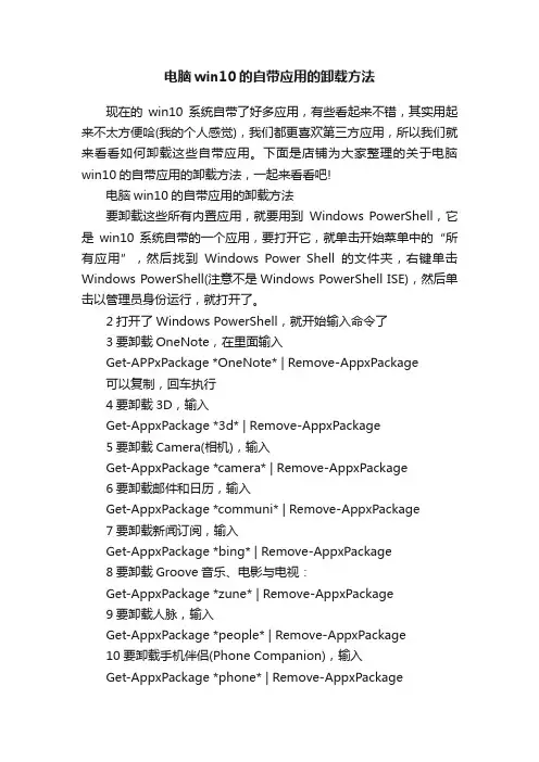 电脑win10的自带应用的卸载方法