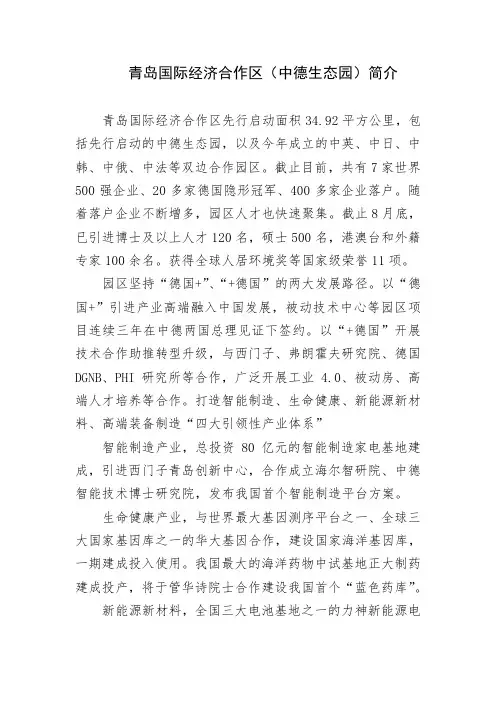 青岛国际经济合作区(中德生态园)简介