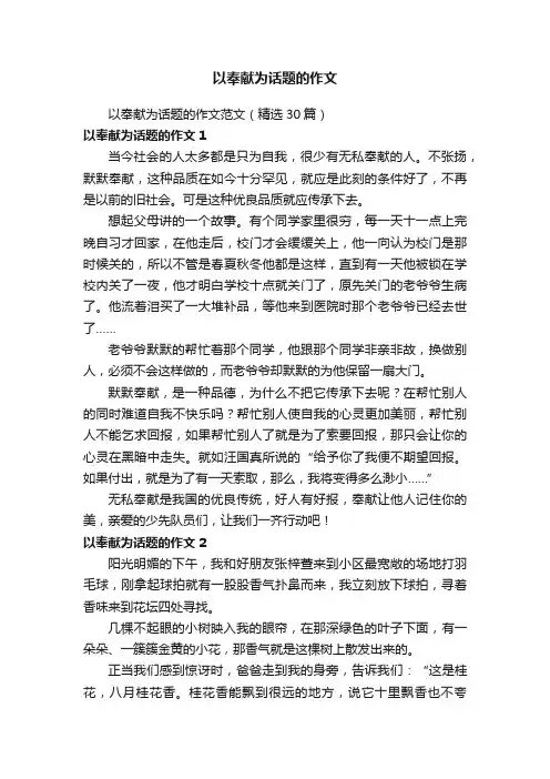 以奉献为话题的作文范文（精选30篇）