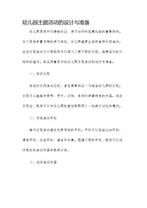幼儿园主题活动的设计与准备