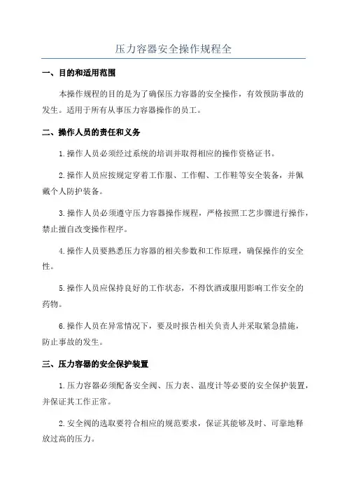 压力容器安全操作规程全
