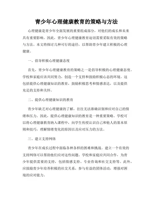 青少年心理健康教育的策略与方法