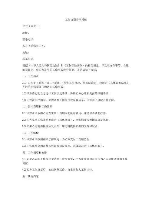 工伤协商合同模板