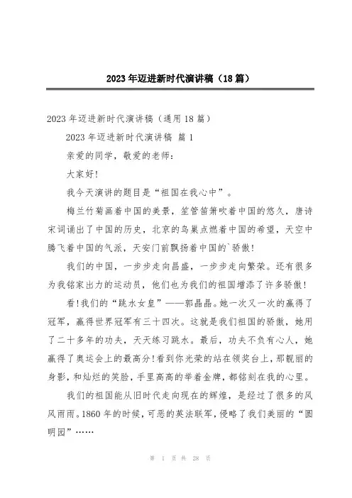 2023年迈进新时代演讲稿(18篇)