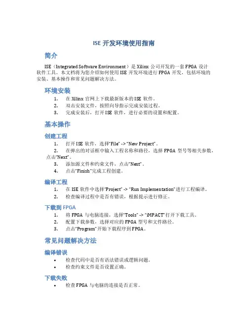 ISE开发环境使用指南[FPGA开发教程