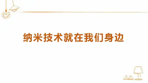 最新统编人教版语文四年级下册《纳米技术就在我们身边》优质教学课件