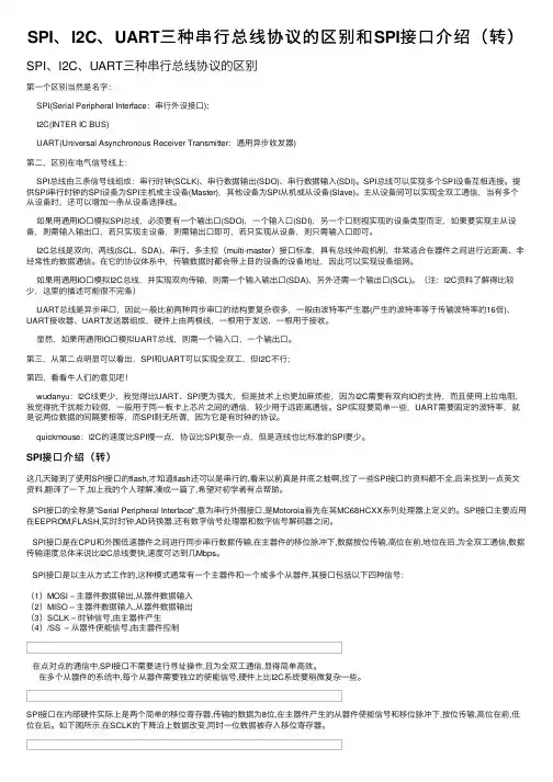 SPI、I2C、UART三种串行总线协议的区别和SPI接口介绍（转）