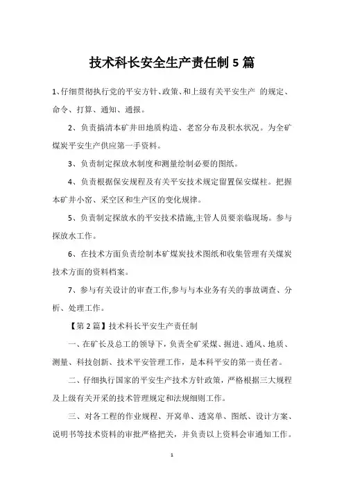 技术科长安全生产责任制5篇