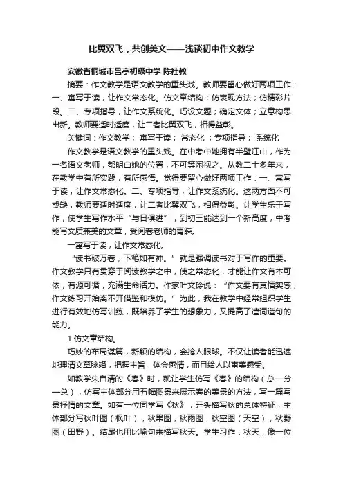 比翼双飞，共创美文——浅谈初中作文教学