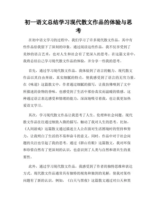 初一语文总结学习现代散文作品的体验与思考