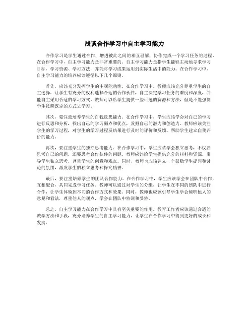 浅谈合作学习中自主学习能力