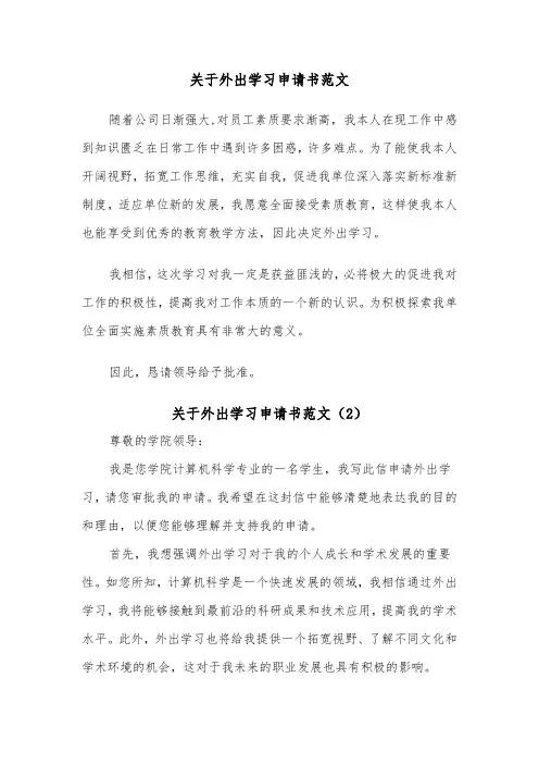 关于外出学习申请书范文（2篇）