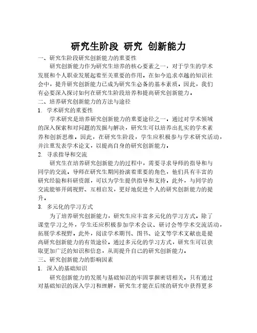 研究生阶段 研究 创新能力