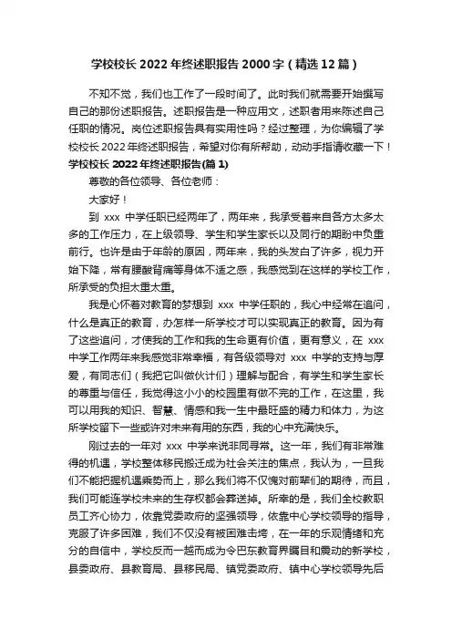 学校校长2022年终述职报告2000字（精选12篇）