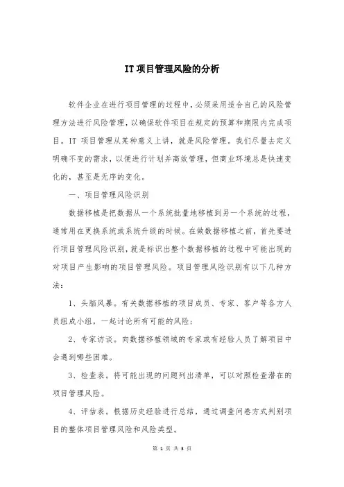 IT项目管理风险的分析