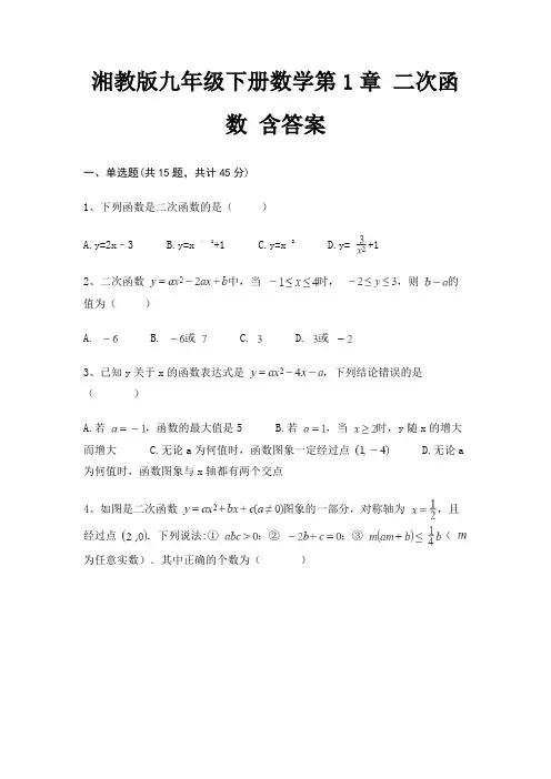 湘教版九年级下册数学第1章 二次函数 含答案