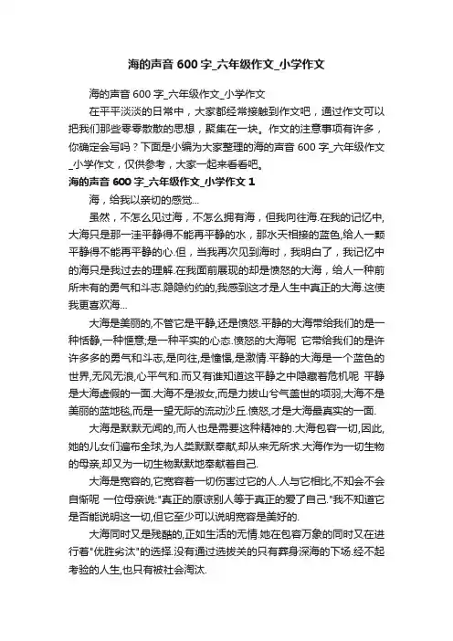 海的声音600字_六年级作文_小学作文