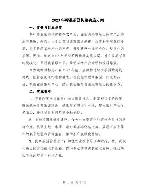 2023年标准茶园构建实施方案