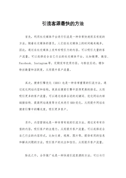 引流客源最快的方法