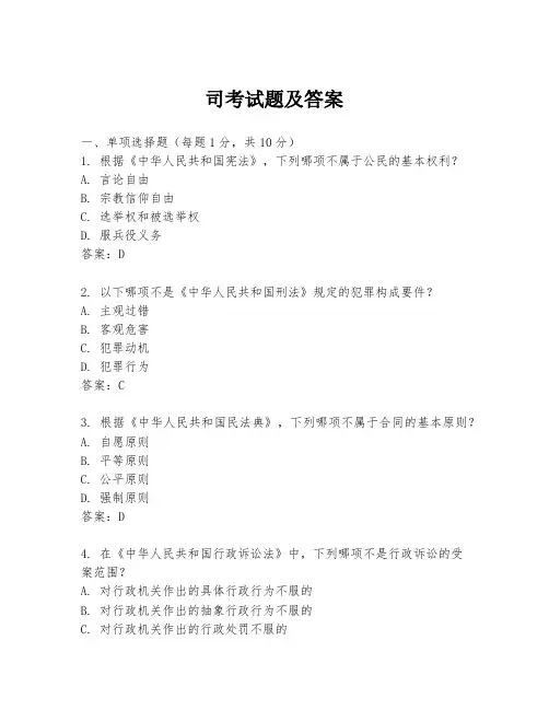 司考试题及答案