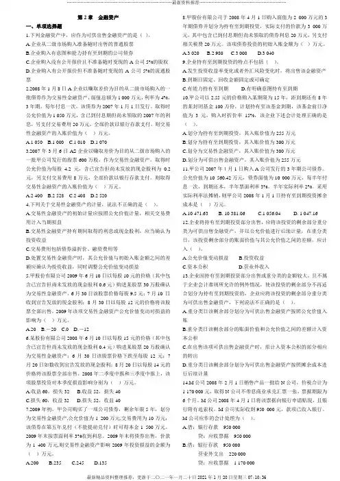 会计 第二章 金融资产 练习
