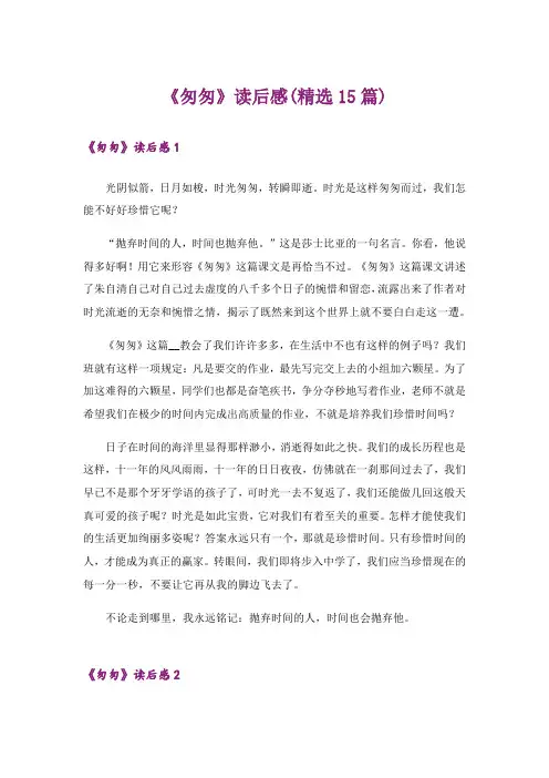 《匆匆》读后感(精选15篇)