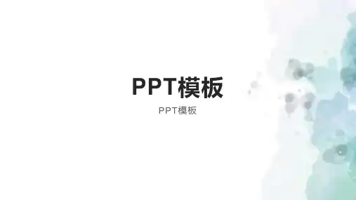 简约PPT模板