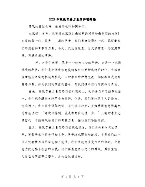 2024年凝聚青春力量演讲稿精编(2篇)