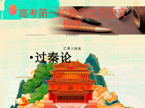 过秦论文言知识点总结