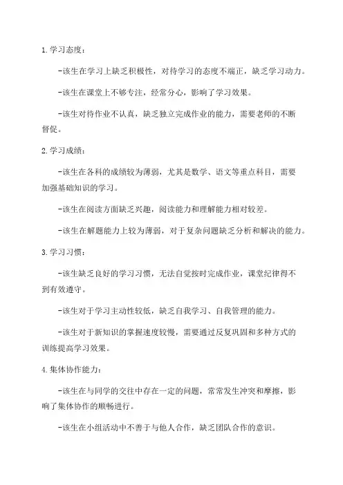 关于小学六年级差生的简单评语