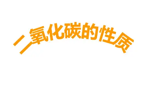 二氧化碳的性质说课