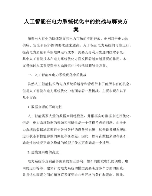 人工智能在电力系统优化中的挑战与解决方案