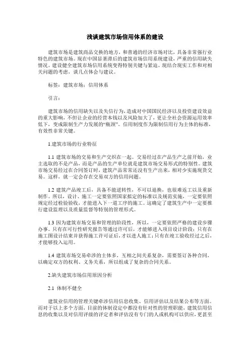 浅谈建筑市场信用体系的建设