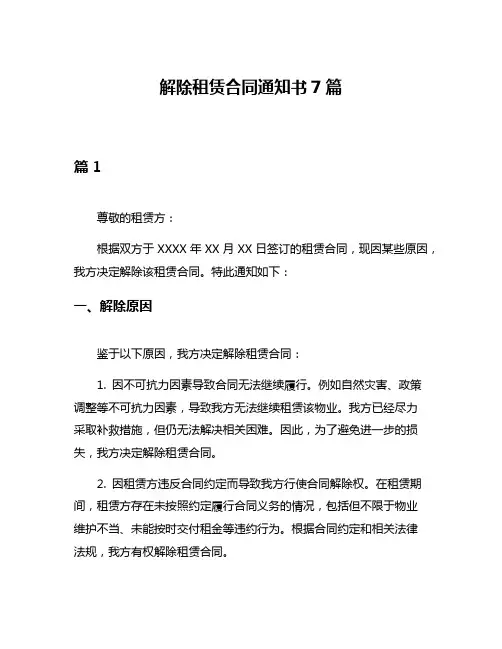解除租赁合同通知书7篇