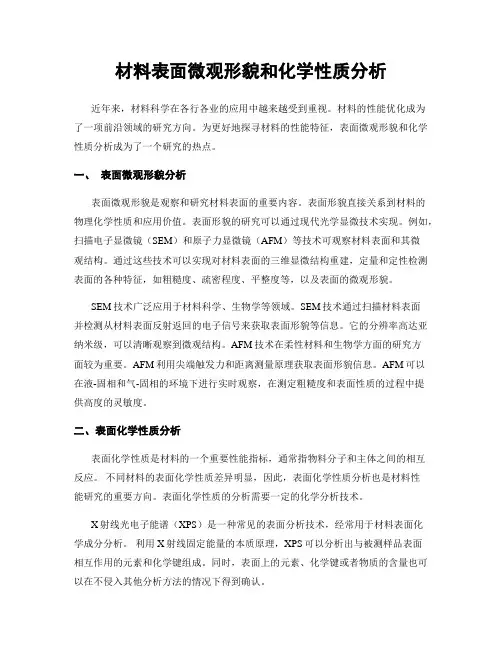 材料表面微观形貌和化学性质分析