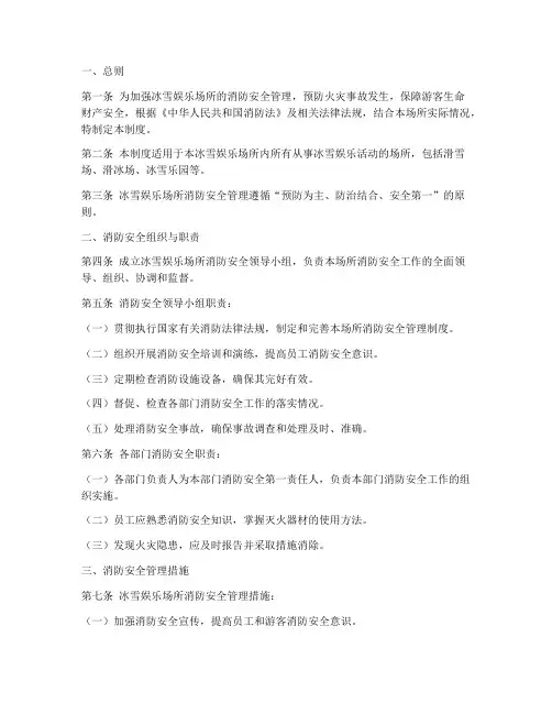 冰雪娱乐场所消防安全管理制度