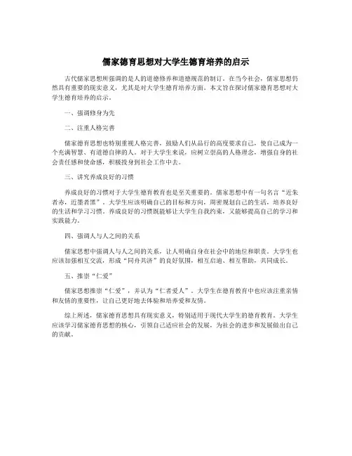 儒家德育思想对大学生德育培养的启示