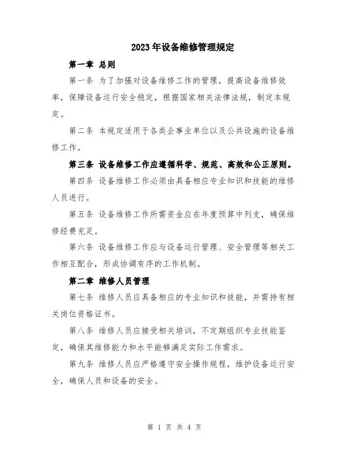2023年设备维修管理规定