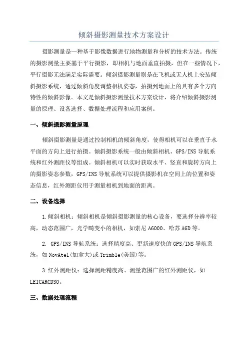 倾斜摄影测量技术方案设计