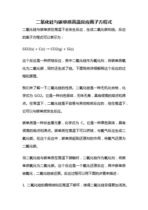 二氧化硅与碳单质高温反应离子方程式