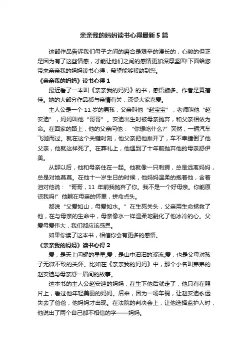 亲亲我的妈妈读书心得最新5篇