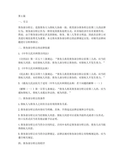 债务部分转让的法律规定(3篇)