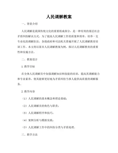 人民调解教案