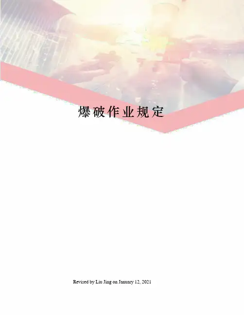 爆破作业规定